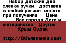 Набор детский для слепка ручки ( доставка в любой регион, оплата при получении ) › Цена ­ 1 290 - Все города Дети и материнство » Другое   . Крым,Судак